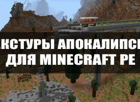 Скачать текстуры на Зомби Апокалипсис для Minecraft PE Бесплатно