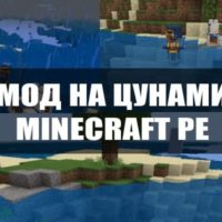 Мод на цунами для Minecraft PE Бесплатно