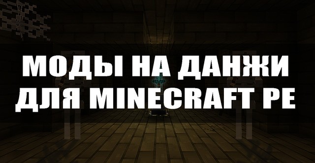 Моды на данжи для Minecraft PE.