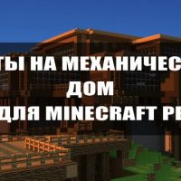 Скачать карты на механический дом на Minecraft PE Бесплатно