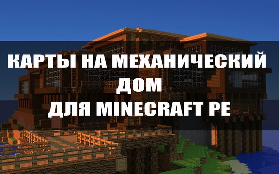 Карты на механический дом для Minecraft PE.