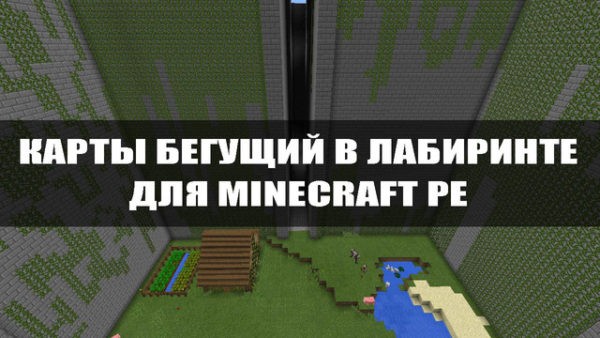 Minecraft карта бегущий в лабиринте