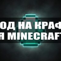 Скачать моды на крафт на Minecraft PE Бесплатно