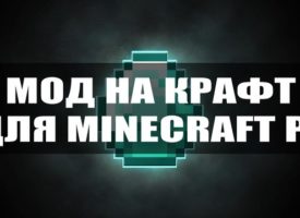 Скачать моды на крафт на Minecraft PE Бесплатно