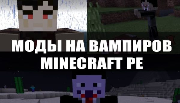 Как стать вампиром в minecraft на компьютере