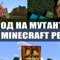 Скачать мод на мутанта для Minecraft PE Бесплатно