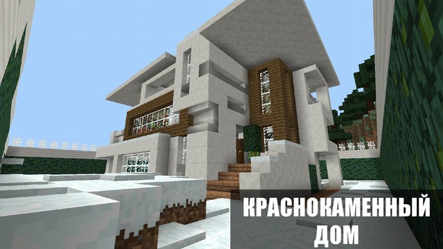 Краснокаменный дом Minecraft PE.