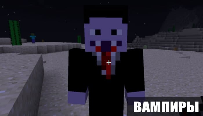 Мод на вампиров для Minecraft PE