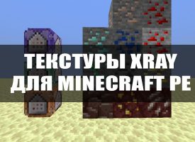 Скачать текстуры Xray для Minecraft PE Бесплатно