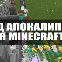 Скачать мод на Апокалипсис для Minecraft PE Бесплатно