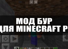 Скачать мод на Бур для Minecraft PE Бесплатно