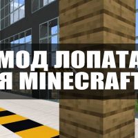 Скачать мод на Лопату для Minecraft PE Бесплатно