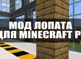 Скачать мод на Лопату для Minecraft PE Бесплатно