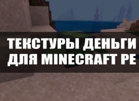 Скачать текстуры на Деньги для Minecraft PE Бесплатно