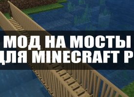 Скачать мод на Мосты для Minecraft PE Бесплатно