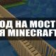 Скачать мод на Мосты для Minecraft PE Бесплатно