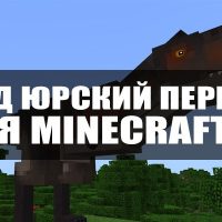 Скачать мод на Парк Юрского периода для Minecraft PE Бесплатно