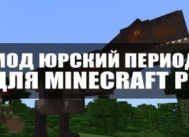 Скачать мод на Парк Юрского периода для Minecraft PE Бесплатно