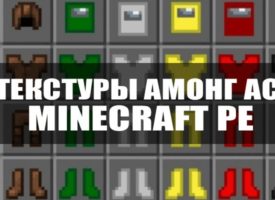 Скачать текстуры Амонг Ас для Minecraft PE Бесплатно