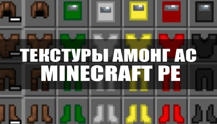Текстуры Амонг Ас для Minecraft PE