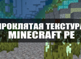 Скачать Проклятый Minecraft PE