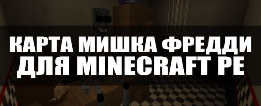 Скачать карту Мишка Фредди для Minecraft PE Бесплатно