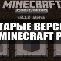 Скачать старую версию Minecraft PE