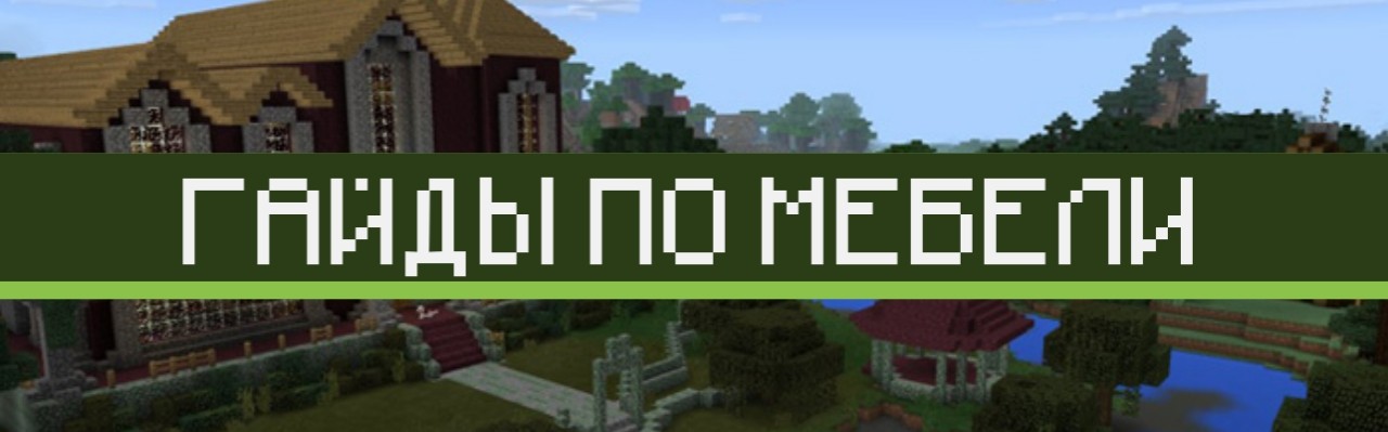 Скачать карты с Мебелью на Minecraft PE Бесплатно