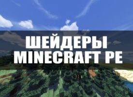 Скачать Шейдеры на Minecraft PE 1.18 и 1.18.0