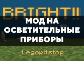 Скачать мод на осветительные приборы на Minecraft PE Бесплатно