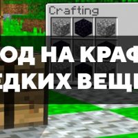 Скачать мод на крафт редких вещей на Minecraft PE Бесплатно