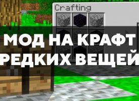 Скачать мод на крафт редких вещей на Minecraft PE Бесплатно