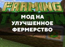 Скачать мод на улучшенное фермерство на Minecraft PE Бесплатно