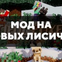 Скачать мод на новых лисичек на Minecraft PE Бесплатно