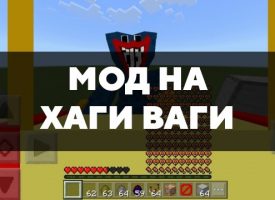 Скачать мод на Хаги Ваги на Minecraft PE Бесплатно