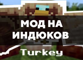 Скачать мод на индюков на Minecraft PE Бесплатно