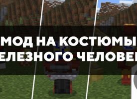 Скачать моды на костюмы Железного Человека на Minecraft PE Бесплатно