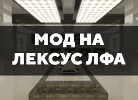 Скачать мод на Лексус ЛФА на Minecraft PE Бесплатно