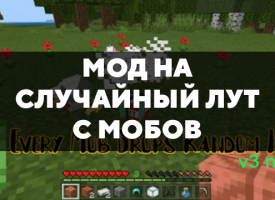 Скачать мод на случайный лут с мобов на Minecraft PE Бесплатно