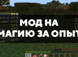 Скачать мод на магию за опыт для Minecraft PE Бесплатно