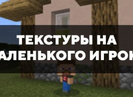 Скачать текстуры на маленького игрока на Minecraft PE Бесплатно