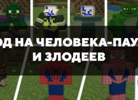 Скачать мод на Человека-паука и Злодеев на Minecraft PE Бесплатно