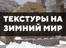 Скачать текстуры на зимний мир на Minecraft PE Бесплатно