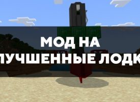 Скачать мод на улучшенные лодки на Minecraft PE Бесплатно