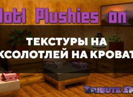 Скачать текстуры на Аксолотлей на кровати на Minecraft PE Бесплатно