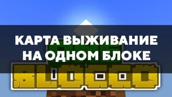 Выживание на одном блоке карта на minecraft