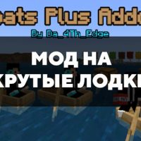 Скачать мод на крутые лодки на Minecraft PE Бесплатно