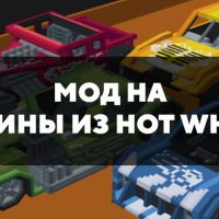 Скачать мод на машины из Hot Wheels на Minecraft PE Бесплатно