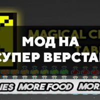 Скачать мод на супер верстак на Minecraft PE Бесплатно