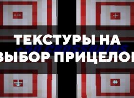 Скачать текстуры на выбор прицелов на Minecraft PE Бесплатно